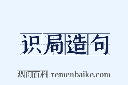识局造句是什么意思的图片